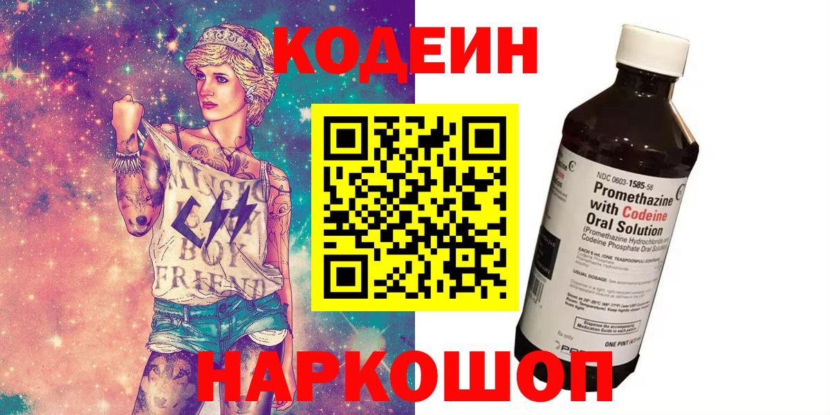 Кодеин Purple Drank Новоалтайск